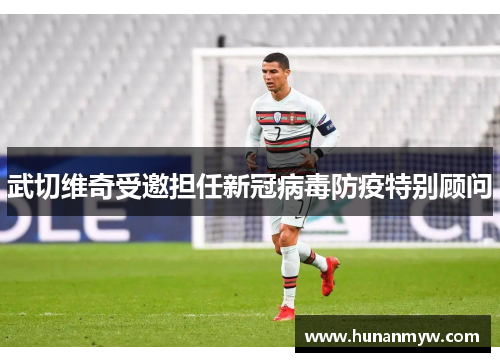 武切维奇受邀担任新冠病毒防疫特别顾问